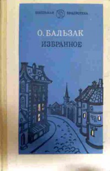 Книга Бальзак О. Избранное, 11-12946, Баград.рф